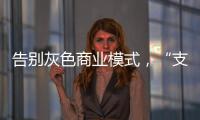 告别灰色商业模式，“支付第一股”拉卡拉前路何在？