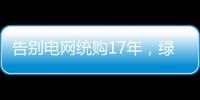 告别电网统购17年，绿电被推向市场