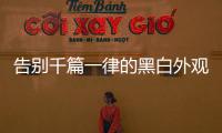 告别千篇一律的黑白外观 红色调小家电搭配攻略
