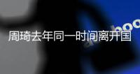 周琦去年同一时间离开国家队赴美
！球迷：全运会能打	，国家队就伤