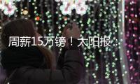 周薪15万镑！太阳报
�：卢克