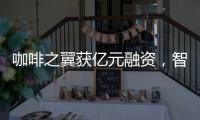 咖啡之翼获亿元融资�，智能咖啡机将进入“决赛圈”?