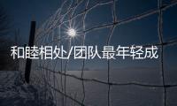 和睦相处/团队最年轻成员 长辈关怀提携
