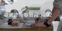 基诺德新春贺词：2021同心同行，勇往直前