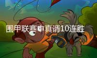 围甲联赛申真谞10连胜柯洁，苏泊尔杭州队成就七冠王