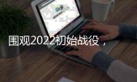 围观2022初始战役，智能舒适类卫浴正悄然崛起