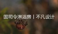 固司令淋浴房丨不凡设计，让幸福触手可及