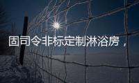 固司令非标定制淋浴房，带你享受舒适的私人定制卫浴空间