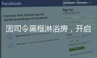 固司令黑框淋浴房，开启黑色美学时代