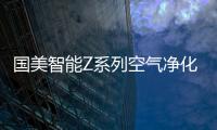 国美智能Z系列空气净化器双11惊艳亮相