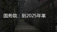 国务院：到2025年革命老区居民增收幅度超全国平均水平