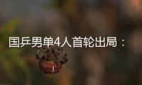 国乒男单4人首轮出局：梁靖崑�、周启豪	�、林高远先后告负
�！