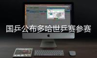 国乒公布多哈世乒赛参赛名单