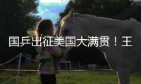 国乒出征美国大满贯�！王楚钦新造型抢镜，孙颖莎王曼昱再联手冲冠