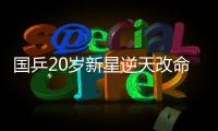 国乒20岁新星逆天改命：从0