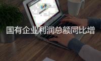 国有企业利润总额同比增长2.8%
