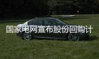 国家电网宣布股份回购计划