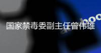 国家禁毒委副主任曾伟雄：全球发展面临多重威胁，我们该怎么办	
？