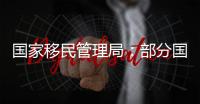 国家移民管理局
�：部分国家人员可以用更多事由免签入境海南