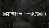 国家统计局：一季度国内生产总值同比增长5.4%