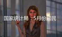 国家统计局：5月份居民消费价格同比下降0.1%