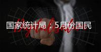 国家统计局	
：5月份国民经济运行总体平稳�，稳中有进