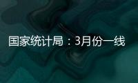 国家统计局：3月份一线城市新建商品住宅销售价格环比上涨0.1%