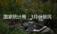 国家统计局：3月份居民消费价格同比下降0.1%