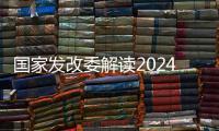 国家发改委解读2024年放假安排�：史上最长春节假期
