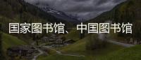 国家图书馆、中国图书馆学会与中国科技馆签署战略合作框架协议