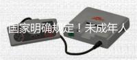 国家明确规定！未成年人仅节假日能玩1小时网游