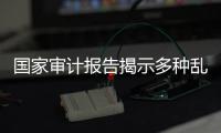 国家审计报告揭示多种乱象，财政暂付款是什么样的难题？