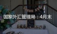 国家外汇管理局：4月末我国外汇储备规模32048亿美元