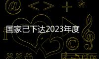 国家已下达2023年度以工代赈中央投资109亿元