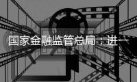国家金融监管总局：进一步扩大金融资产投资公司股权投资试点