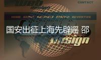 国安出征上海先辟谣 邵佳一缺阵确系膝盖伤势严重