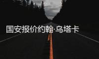 国安报价约翰·乌塔卡 乌塔卡兄弟或聚首中超
