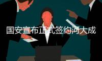 国安宣布正式签约河大成3年 合同年薪120万美元