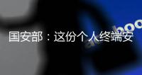 国安部：这份个人终端安全指南请查收