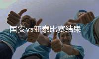 国安vs亚泰比赛结果