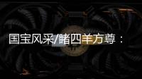 国宝风采/睹四羊方尊：太震撼了
！