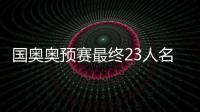 国奥奥预赛最终23人名单�	：刘若钒压哨入围