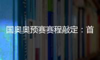 国奥奥预赛赛程敲定	：首场将迎战日本队