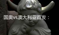 国奥vs澳大利亚首发：张玉宁首发 杨立瑜冲锋
