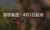 国铁集团
：4月1日起老年常旅客会员购票可获15倍积分