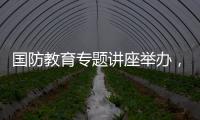 国防教育专题讲座举办，激发澳门学子爱国情怀