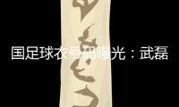 国足球衣号码曝光�：武磊7号 韦世豪4号