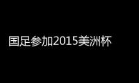 国足参加2015美洲杯