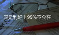 国足利好！99%不会在东亚杯垫底：有一鱼腩护法 6连败+总比分0