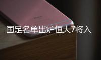 国足名单出炉恒大7将入选 9月初被迫环球旅行